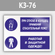 Знак «При спуске в колодец применяй спасательный пояс! Работай в защитной одежде», КЗ-76 (металл, 400х300 мм)